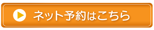 ネットの予約はこちら