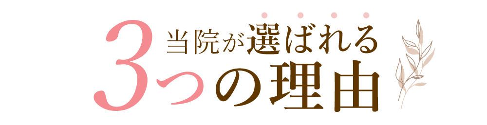 曙橋レディース鍼灸院ひびきが選ばれる３つの理由