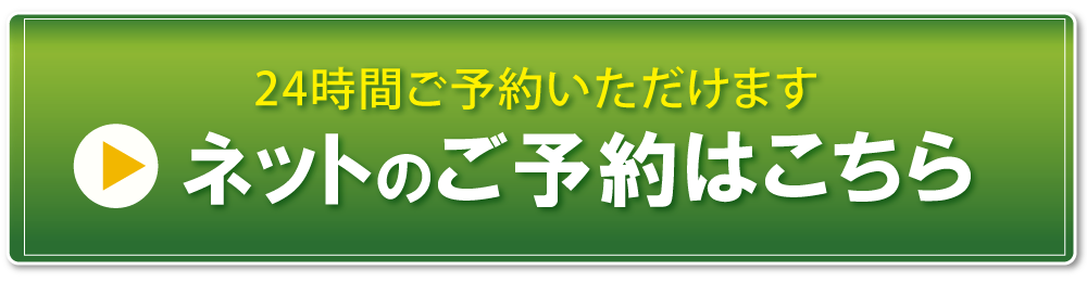 初回限定キャンペーン ネットのご予約はこちら